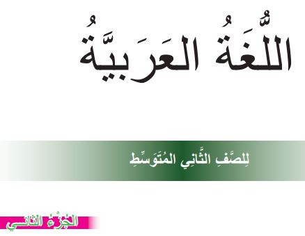 عربي جزء ثاني الصف الثاني المتوسط